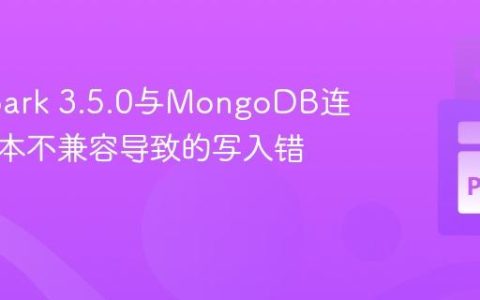 解决Spark 3.5.0与MongoDB连接器版本不兼容导致的写入错误
