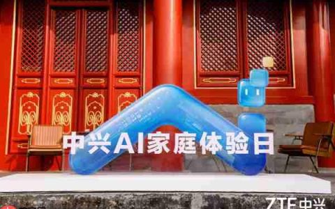 AI赋能智慧家庭 中兴通讯产品矩阵闪耀AI家庭日