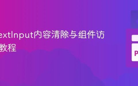 Kivy TextInput内容清除与组件访问优化教程
