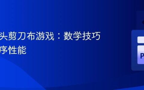 优化石头剪刀布游戏：数学技巧提升程序性能