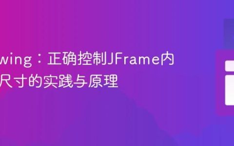 Java Swing：正确控制JFrame内容区域尺寸的实践与原理