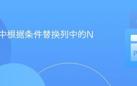 Polars中根据条件替换列中的NaN值