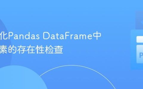 高效优化Pandas DataFrame中列表元素的存在性检查