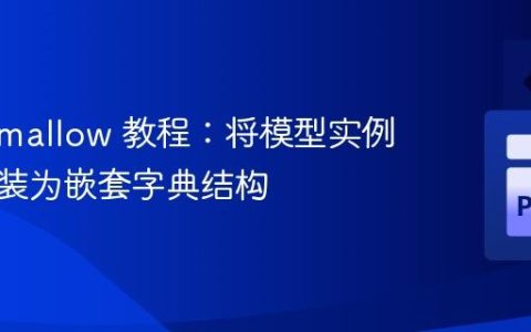Marshmallow 教程：将模型实例字段包装为嵌套字典结构