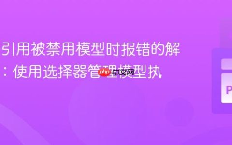 DBT中引用被禁用模型时报错的解决方案：使用选择器管理模型执行