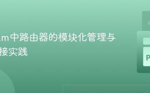 Aiogram中路由器的模块化管理与正确连接实践