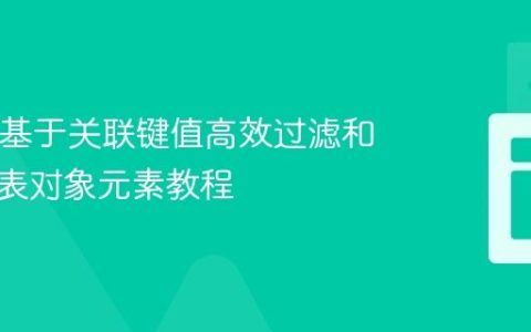 Java中基于关联键值高效过滤和移除列表对象元素教程