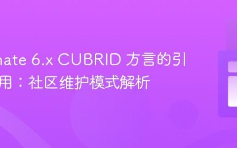 Hibernate 6.x CUBRID 方言的引入与使用：社区维护模式解析