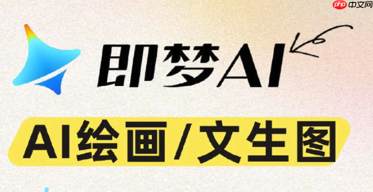 即梦4.0怎样使用AI写作辅助_即梦4.0AI文案生成功能使用与优化方法