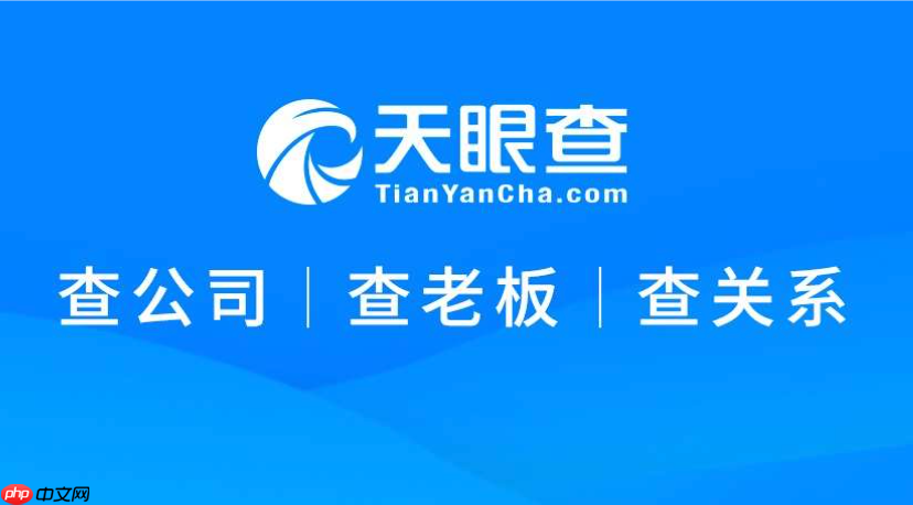 天眼查PC端免费查询入口_天眼查PC端免费查询入口使用方法