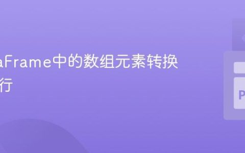 将DataFrame中的数组元素转换为新的行
