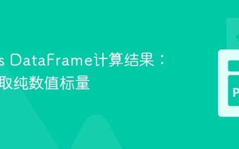 Pandas DataFrame计算结果：精确提取纯数值标量