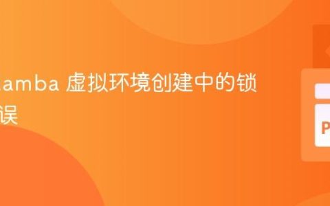 解决 Mamba 虚拟环境创建中的锁文件错误