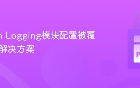 Python Logging模块配置被覆盖后的解决方案