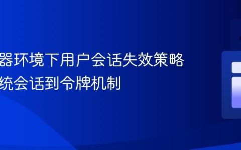 多服务器环境下用户会话失效策略：从传统会话到令牌机制
