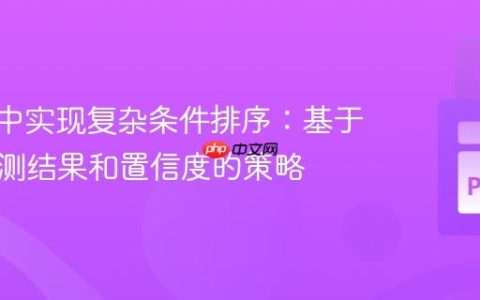 Polars中实现复杂条件排序：基于模型预测结果和置信度的策略