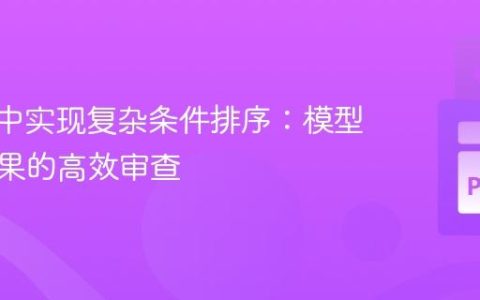 Polars中实现复杂条件排序：模型预测结果的高效审查