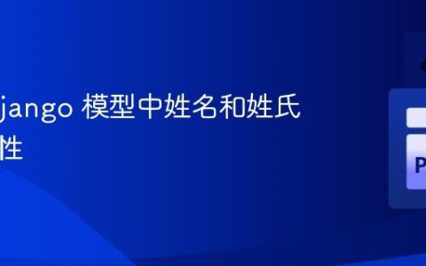 确保 Django 模型中姓名和姓氏的唯一性