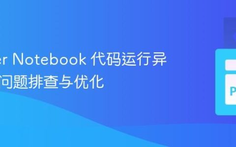 Jupyter Notebook 代码运行异常缓慢问题排查与优化