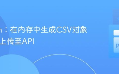 Python：在内存中生成CSV对象并直接上传至API