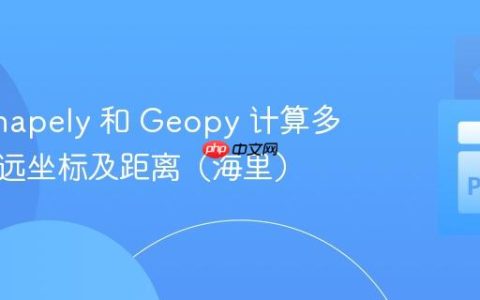 使用 Shapely 和 Geopy 计算多边形最远坐标及距离（海里）