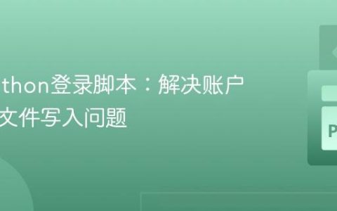 优化Python登录脚本：解决账户识别与文件写入问题