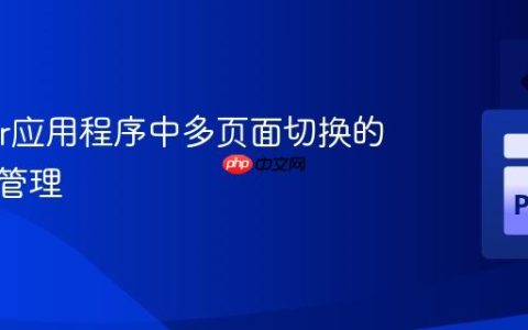 Tkinter应用程序中多页面切换的实现与管理