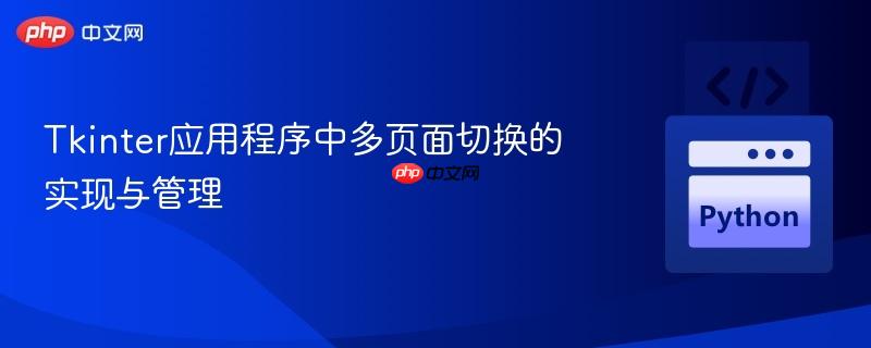 Tkinter应用程序中多页面切换的实现与管理