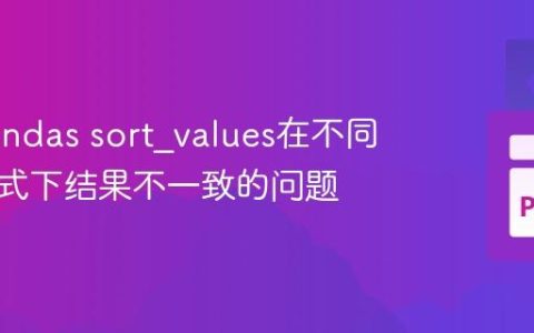 解决Pandas sort_values在不同文件格式下结果不一致的问题