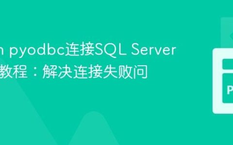 Python pyodbc连接SQL Server数据库教程：解决连接失败问题