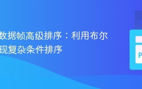 Polars数据帧高级排序：利用布尔逻辑实现复杂条件排序