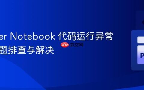 Jupyter Notebook 代码运行异常缓慢问题排查与解决
