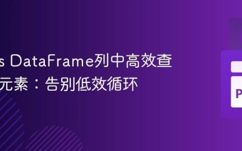 Pandas DataFrame列中高效查找列表元素：告别低效循环