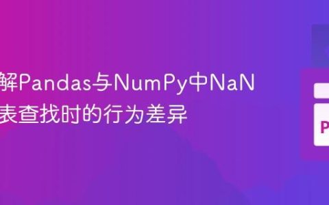 深入理解Pandas与NumPy中NaN值在列表查找时的行为差异