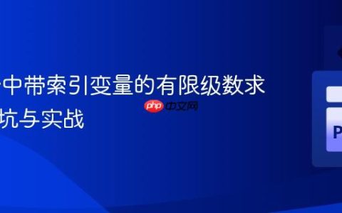 SymPy中带索引变量的有限级数求导：避坑与实战