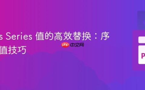 Pandas Series 值的高效替换：序列化赋值技巧