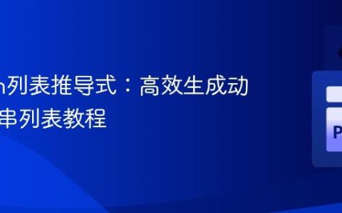 Python列表推导式：高效生成动态字符串列表教程