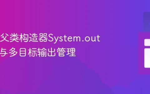 Java中父类构造器System.out重定向与多目标输出管理