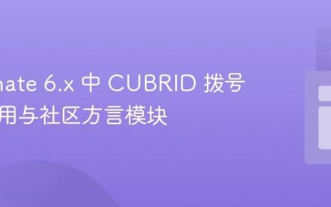 Hibernate 6.x 中 CUBRID 拨号器的使用与社区方言模块