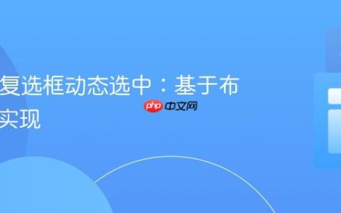 HTML复选框动态选中：基于布尔值的实现