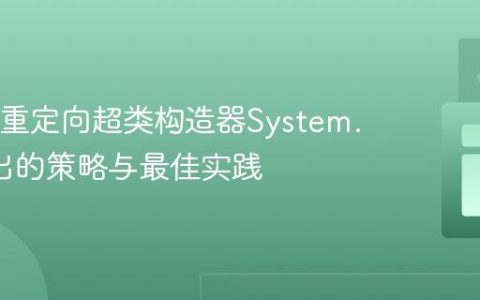 Java中重定向超类构造器System.out输出的策略与最佳实践