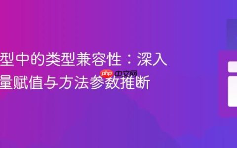 Java泛型中的类型兼容性：深入理解变量赋值与方法参数推断