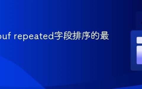 Protobuf repeated字段排序的最佳实践