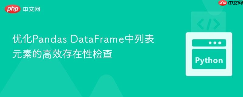 优化Pandas DataFrame中列表元素的高效存在性检查