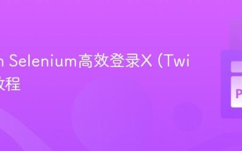 Python Selenium高效登录X (Twitter) 教程