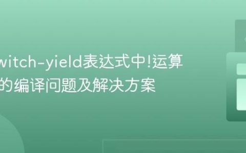 Java switch-yield表达式中!运算符引发的编译问题及解决方案