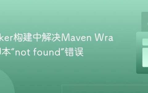 在Docker构建中解决Maven Wrapper脚本“not found”错误