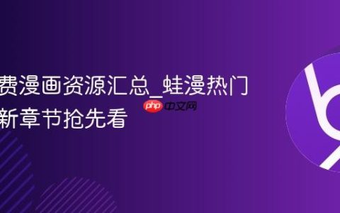 蛙漫免费漫画资源汇总_蛙漫热门漫画最新章节抢先看
