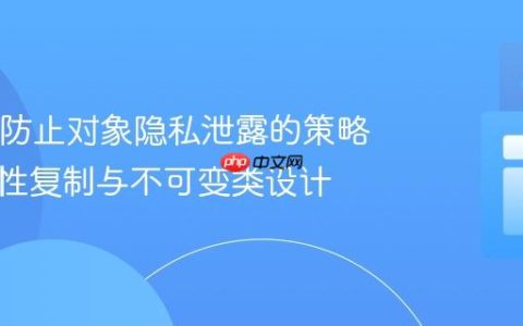 Java中防止对象隐私泄露的策略：防御性复制与不可变类设计