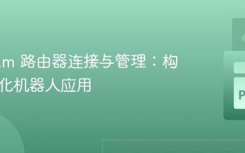 Aiogram 路由器连接与管理：构建模块化机器人应用